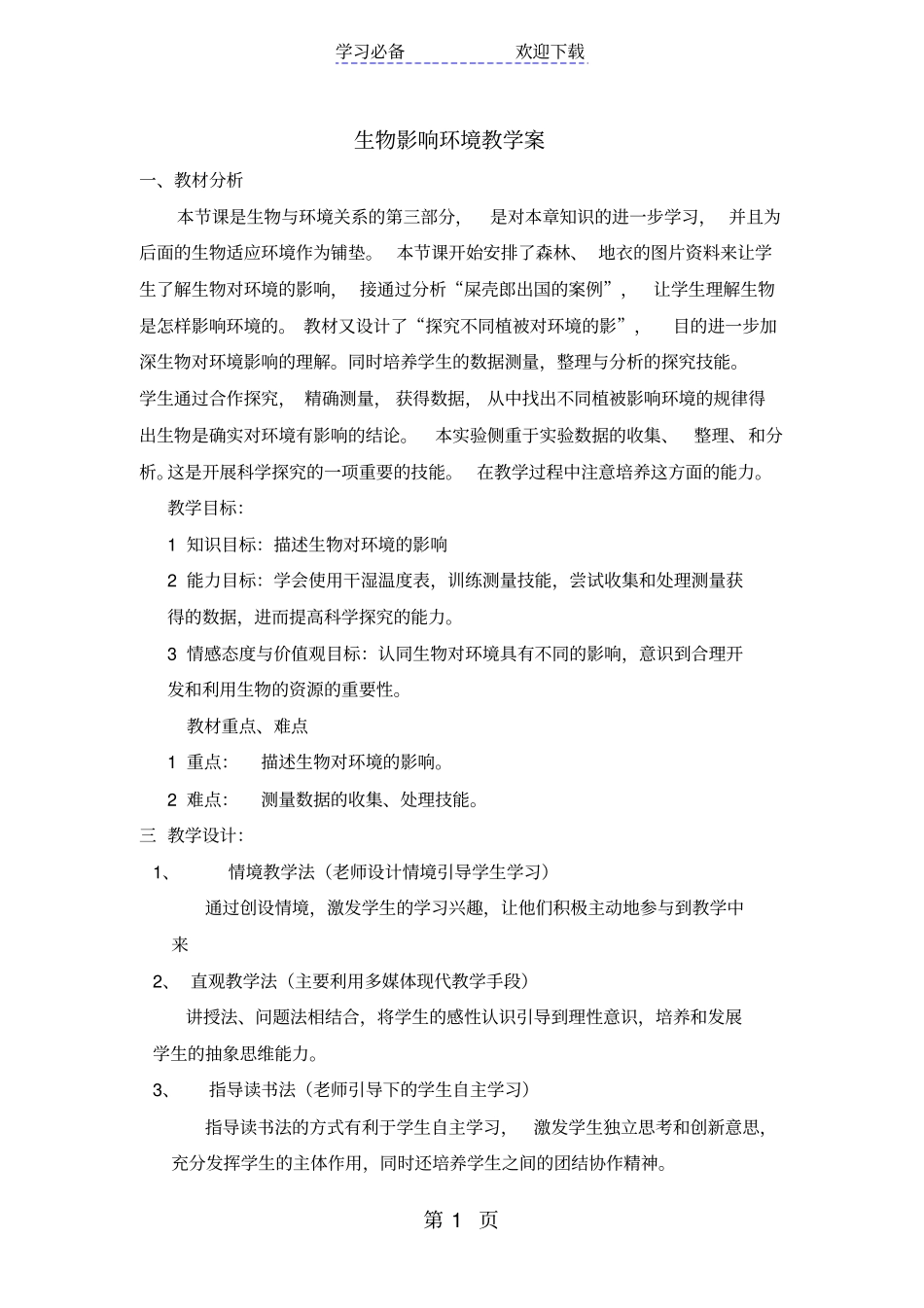 生物对环境的影响导学案_第1页