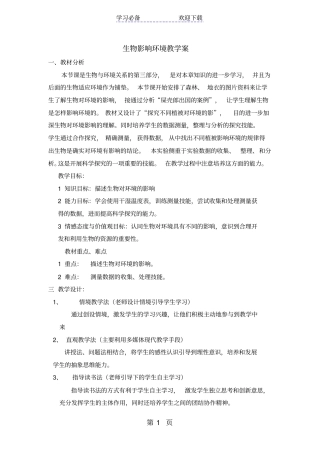 生物对环境的影响导学案