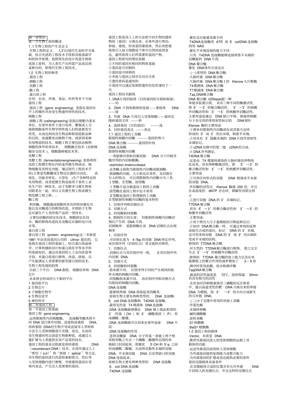生物工程复习资料缩_第1页