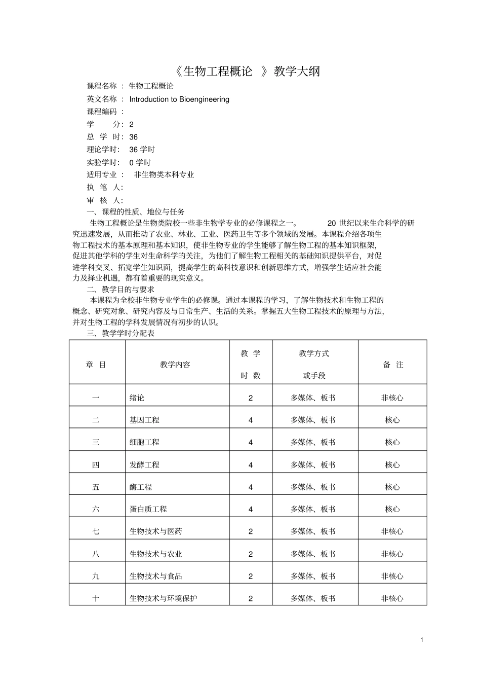 生物工程概论教学大纲_第1页