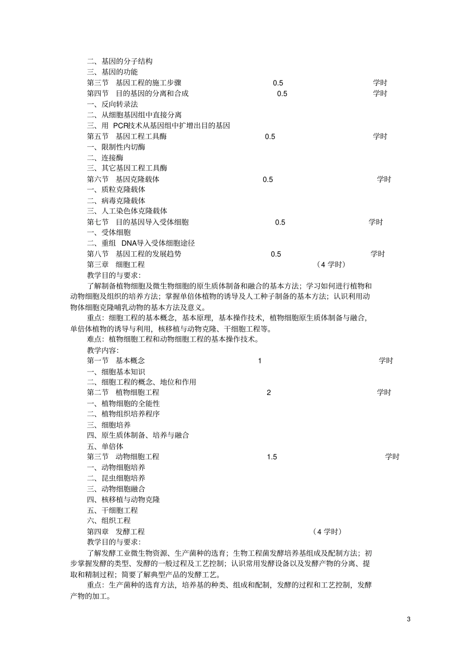 生物工程概论教学大纲_第3页