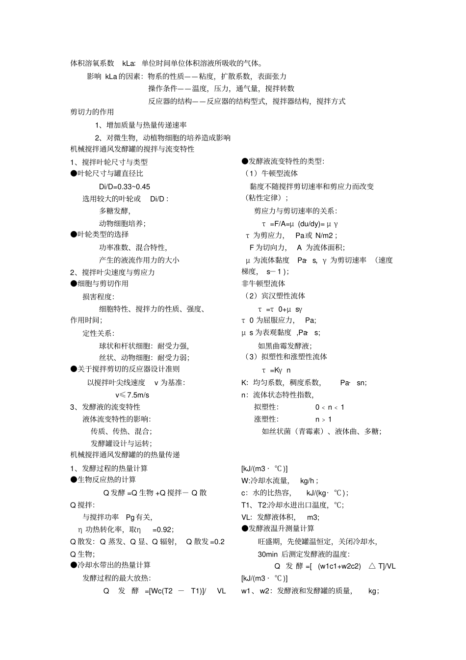 生物工程设备知识点总结_第1页
