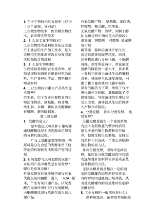 生物工艺学复习资料