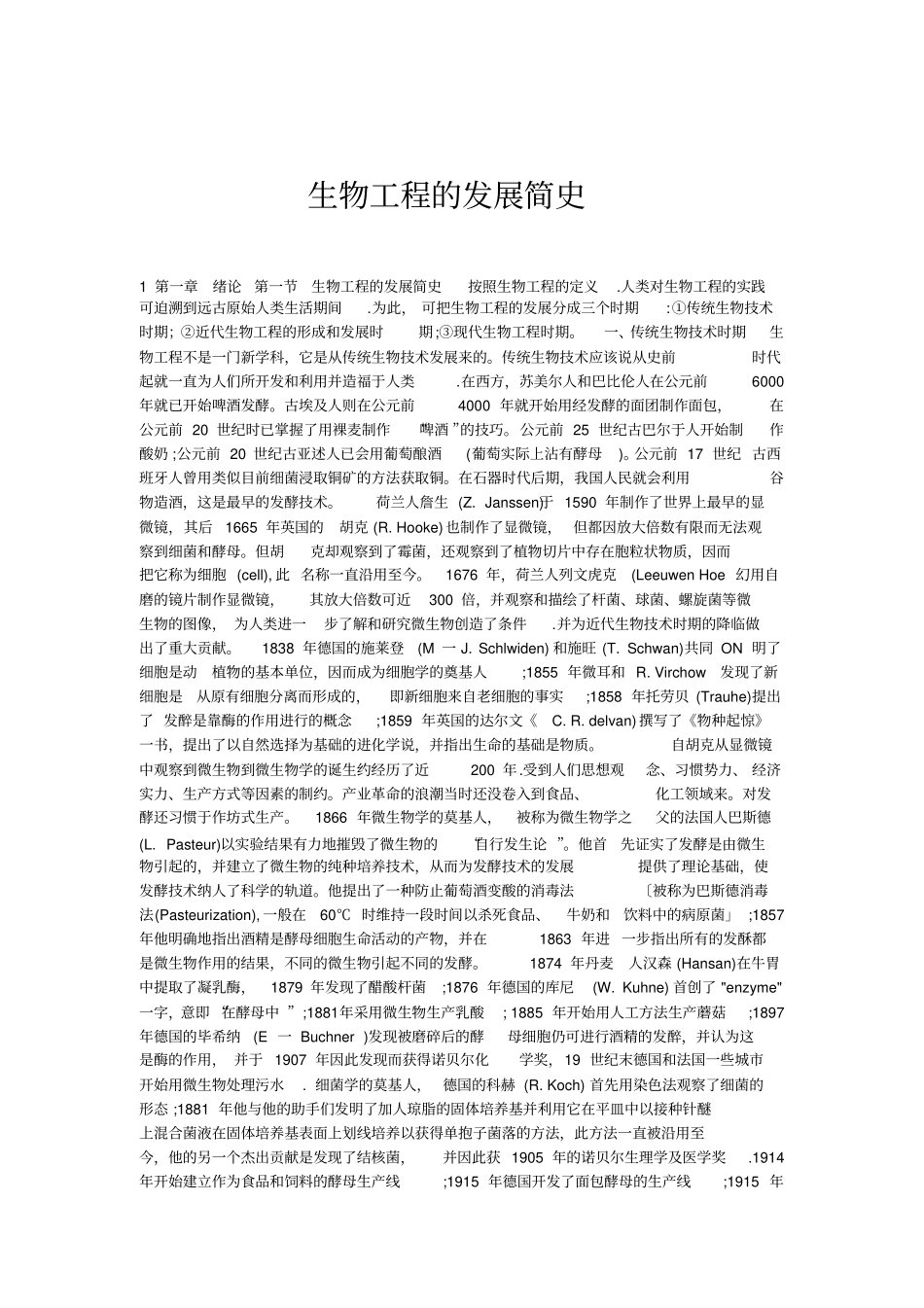 生物工程的发展简史_第1页
