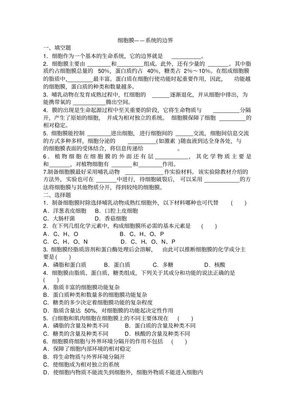 生物必修1细胞膜--系统的边界练习题_第1页