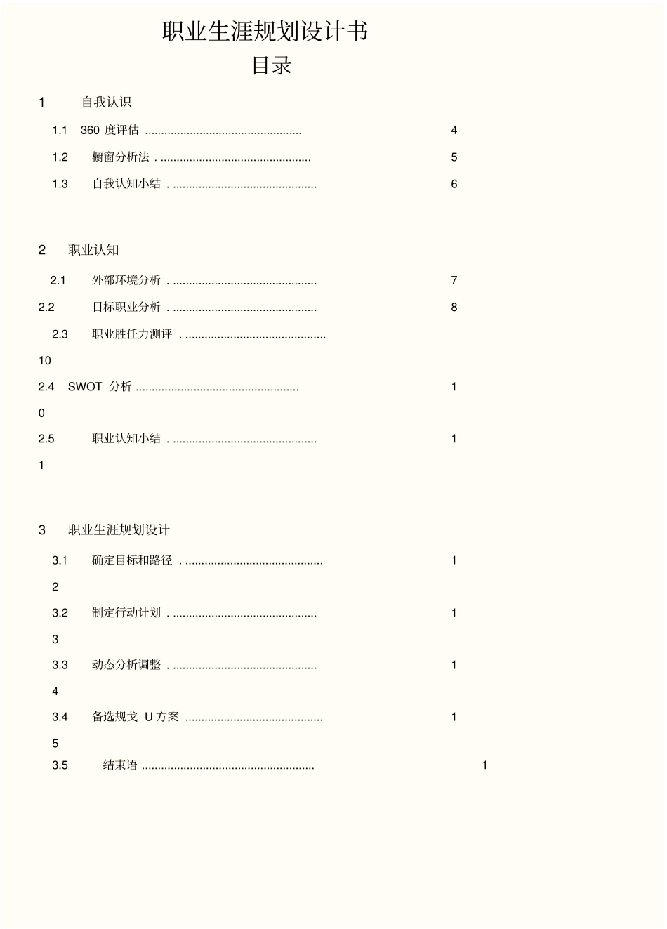 生物工程类专业职业生涯规划_第2页