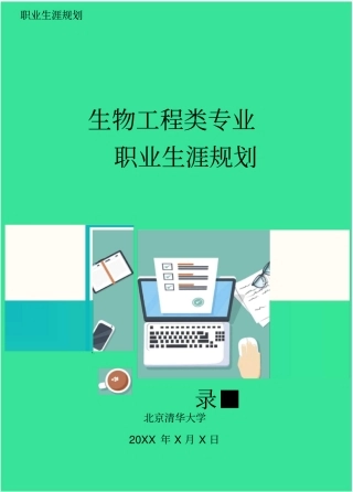 生物工程类专业职业生涯规划
