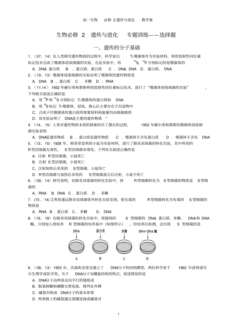 生物必修2遗传与进化专题训练选择题汇总_第1页