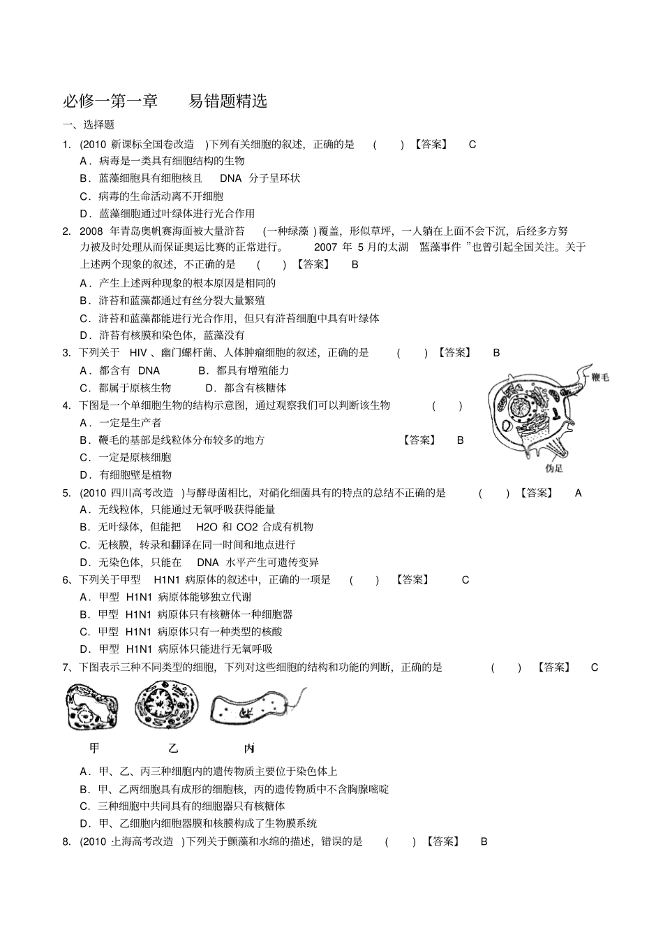 生物必修一易错题精选_第1页