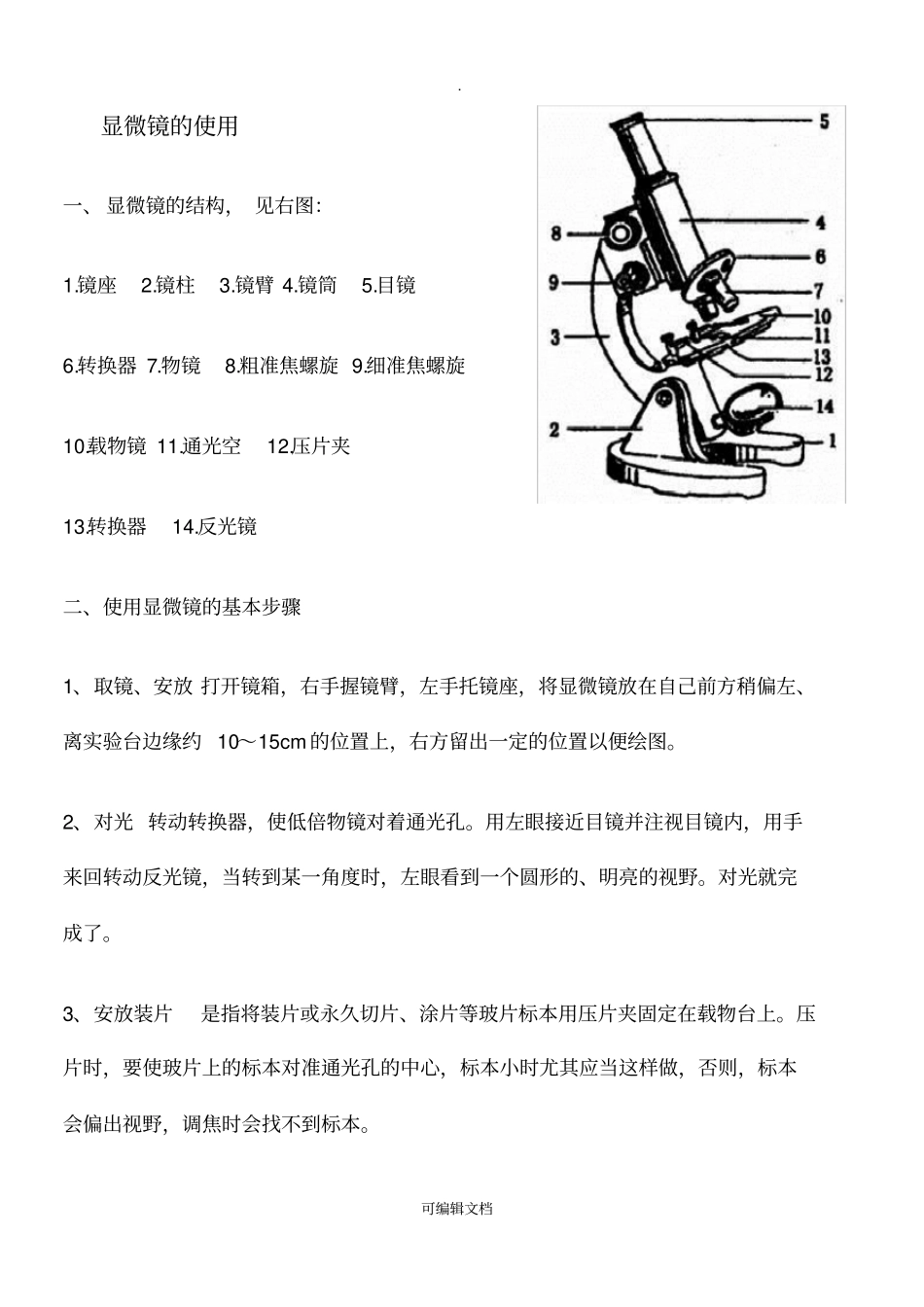生物必修一显微镜的使用有答案_第1页