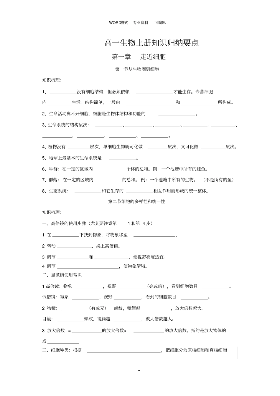 生物必修一知识点归纳填空附答案41913,推荐文档_第1页