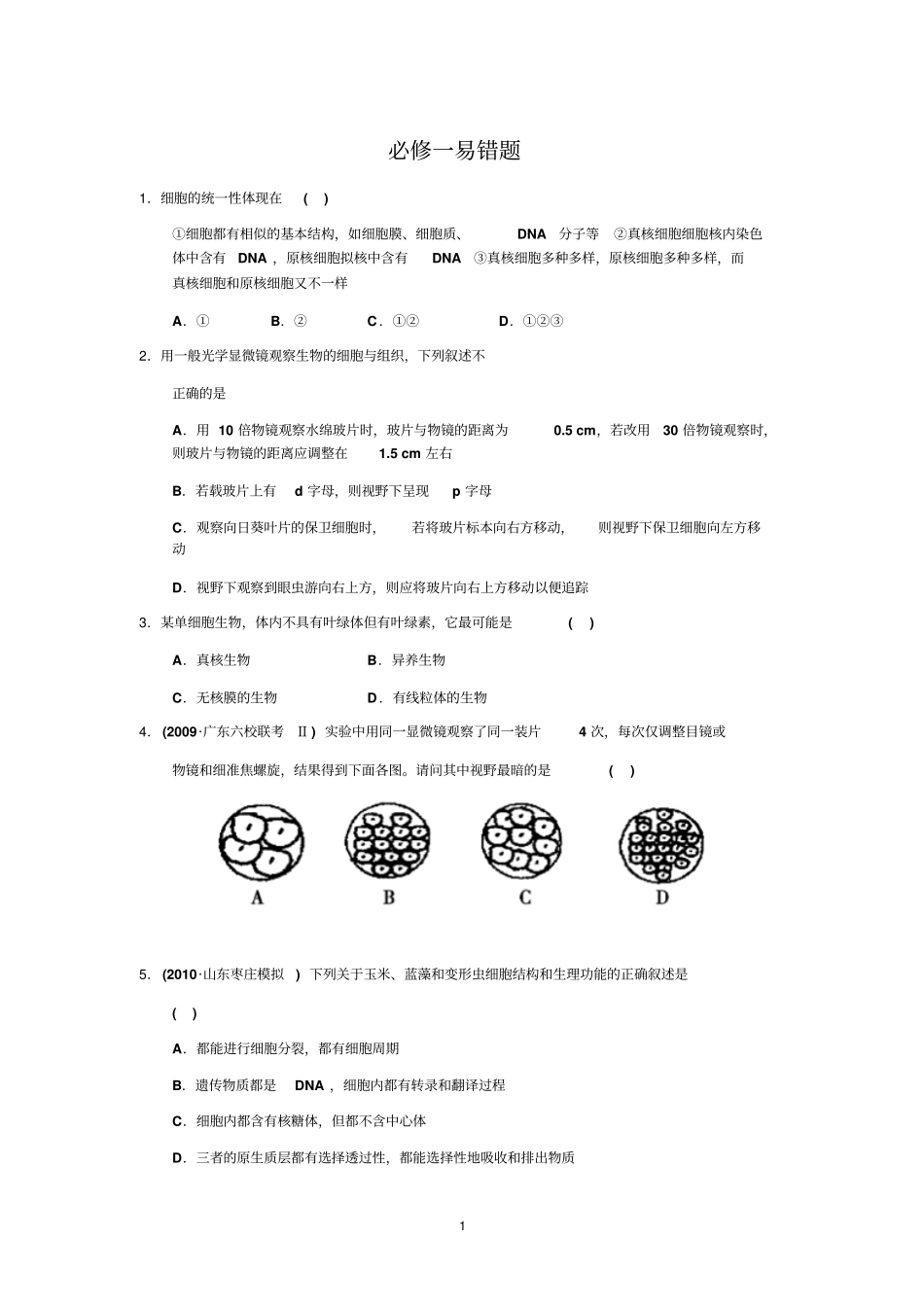 生物必修一易错题_第1页