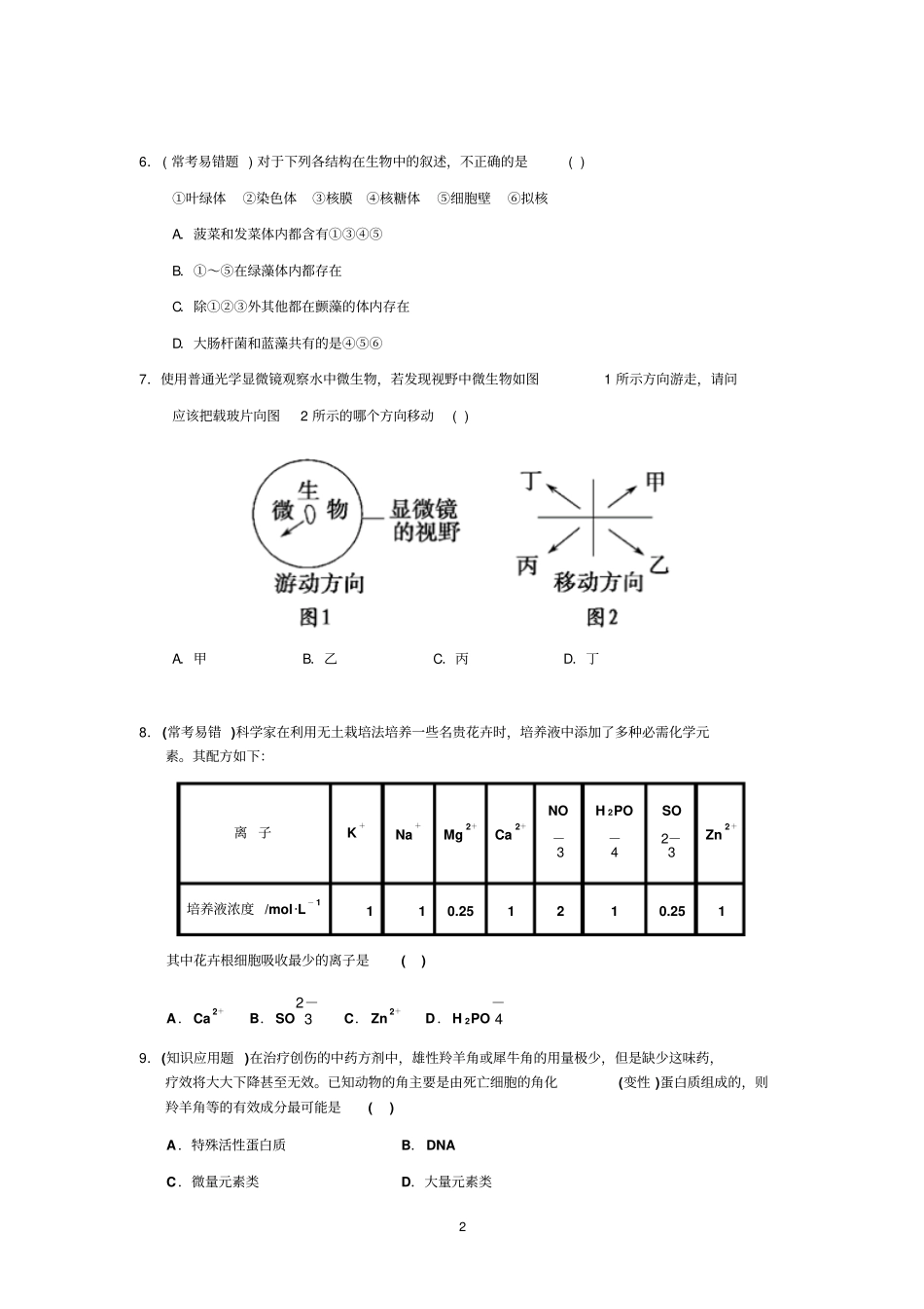 生物必修一易错题_第2页