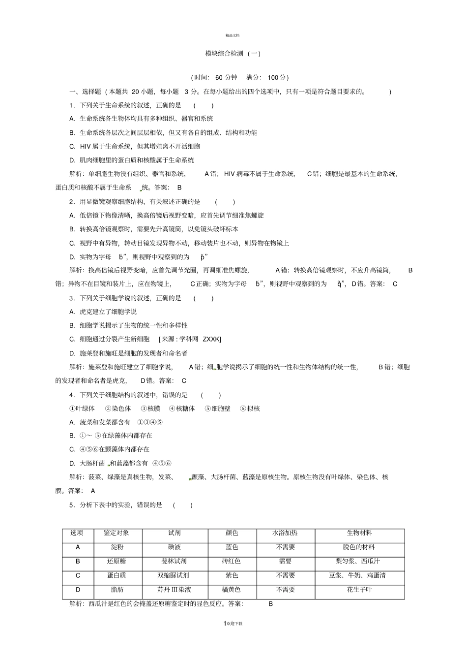 生物必修一综合测试题_第1页