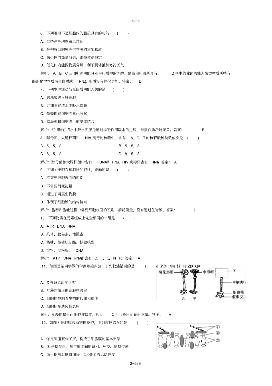 生物必修一综合测试题_第2页