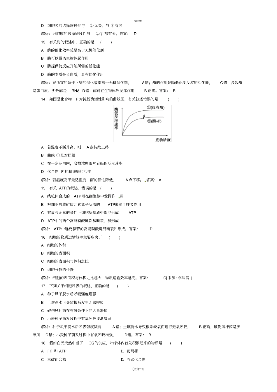 生物必修一综合测试题_第3页