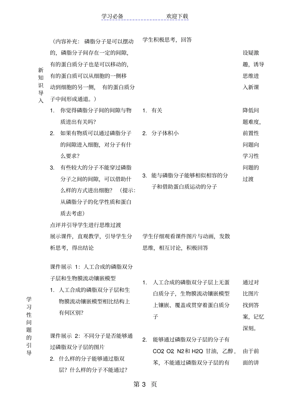 生物必修一苏教版物质的跨膜运输教学设计_第3页