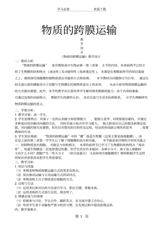 生物必修一苏教版物质的跨膜运输教学设计