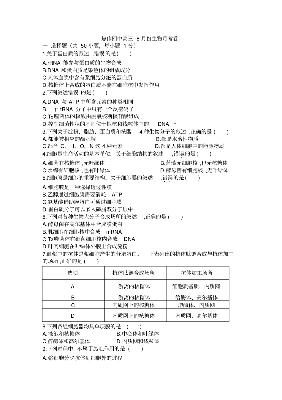生物必修一考试卷汇总_第1页