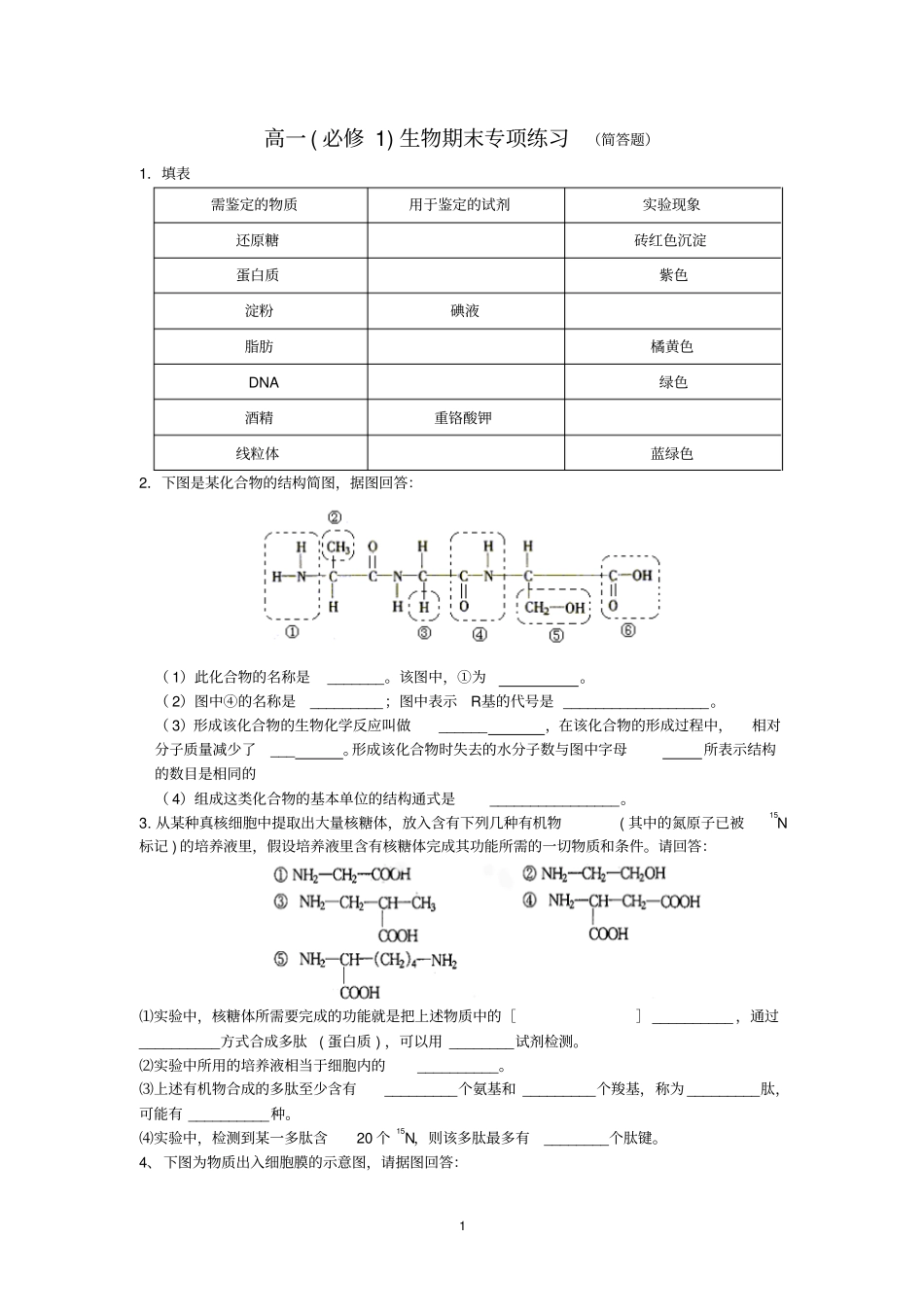 生物必修一非选择题_第1页