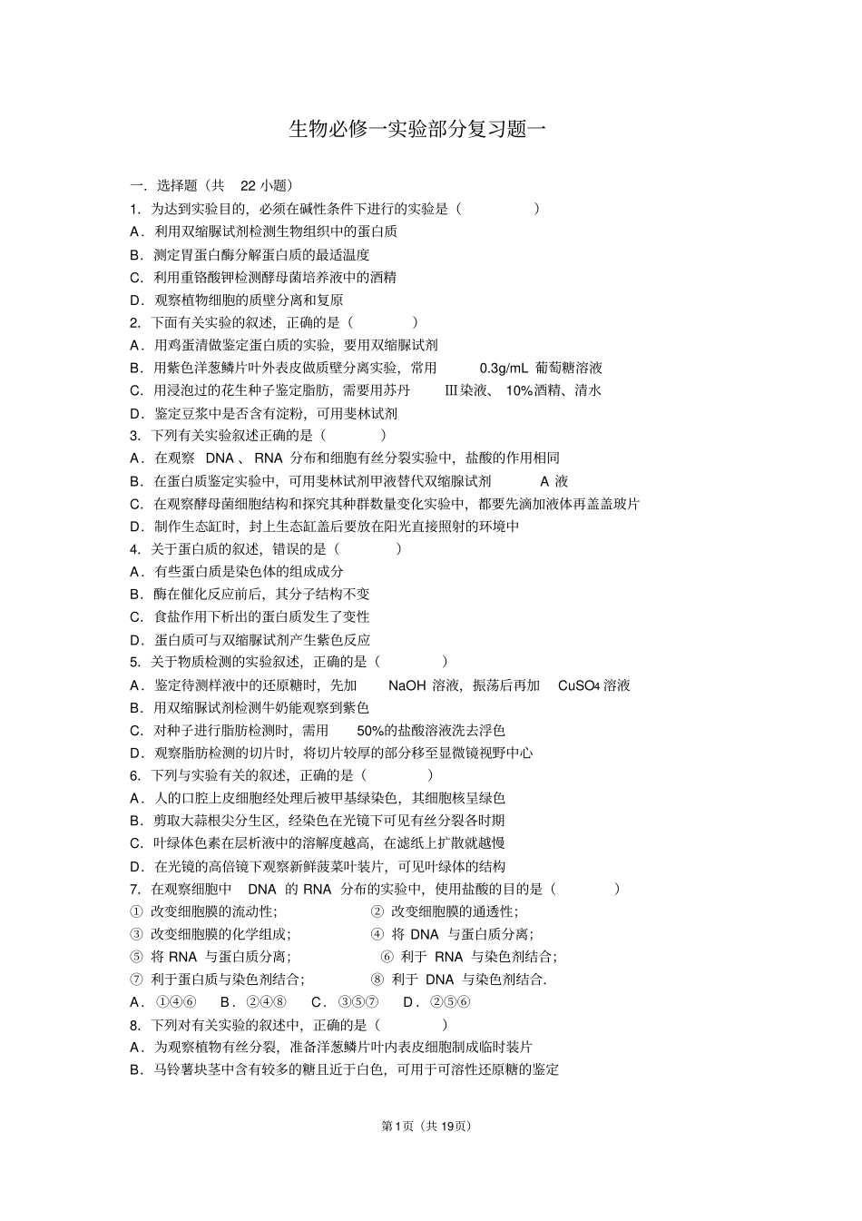 生物必修一试验部分复习题一_第1页