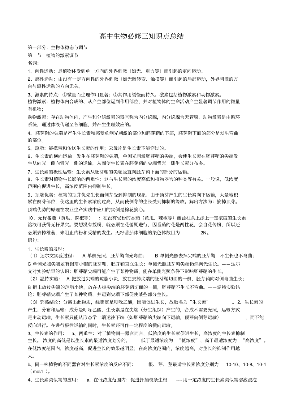 生物必修三知识归纳-电子版资料_第1页