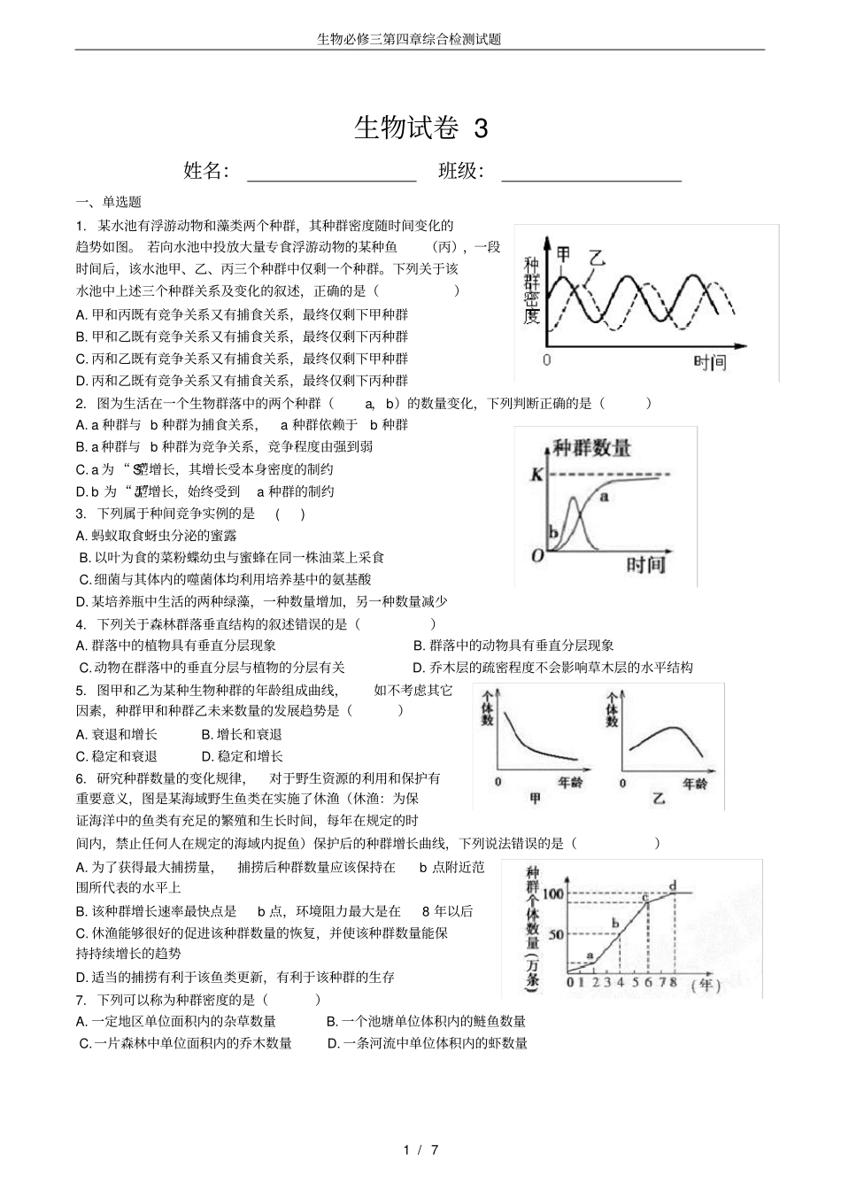 生物必修三综合检测试题_第1页