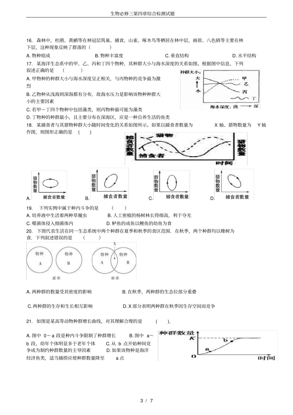 生物必修三综合检测试题_第3页