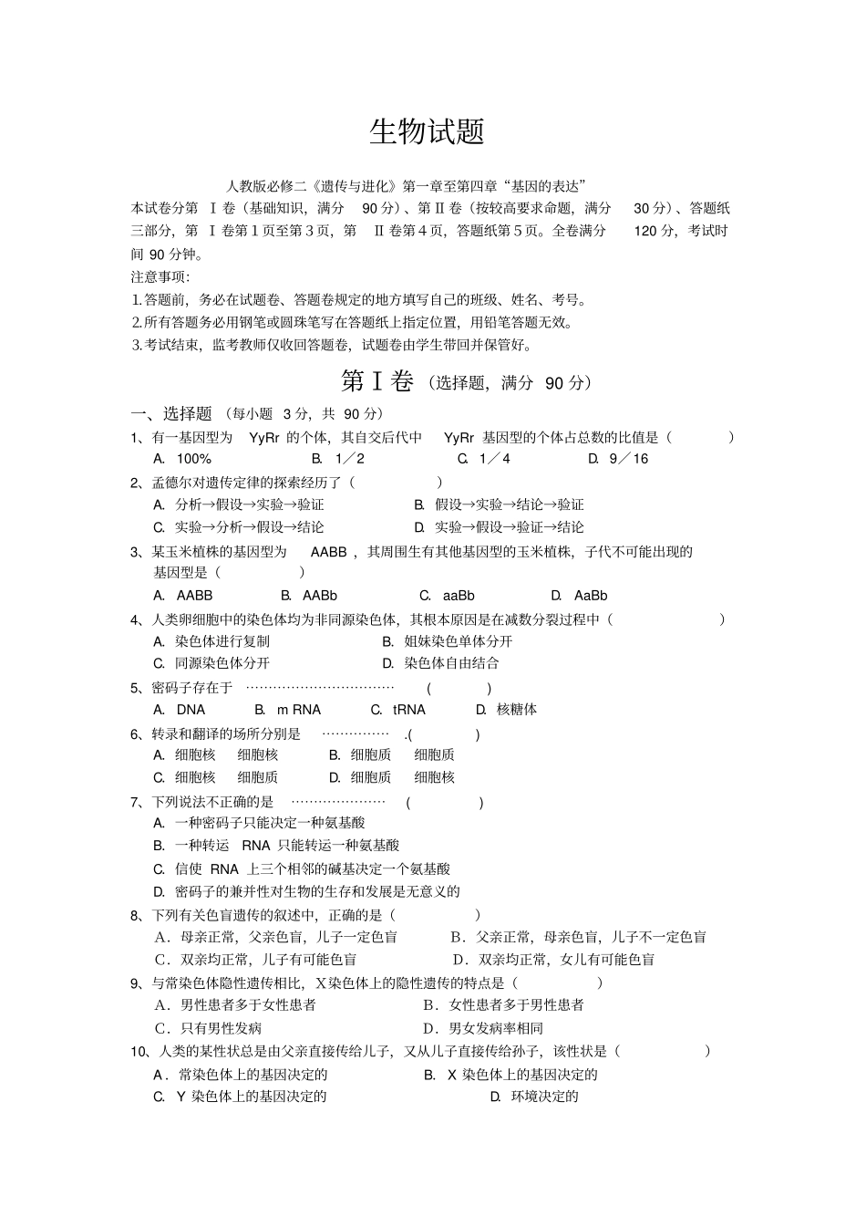 生物必修二前四章试题_第1页