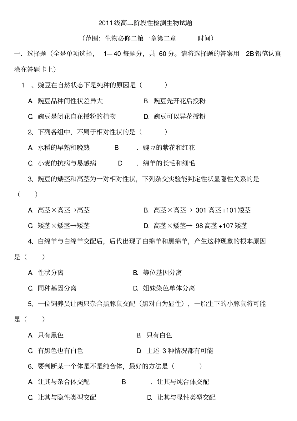 生物必修二第1、2章试题及答案_第1页