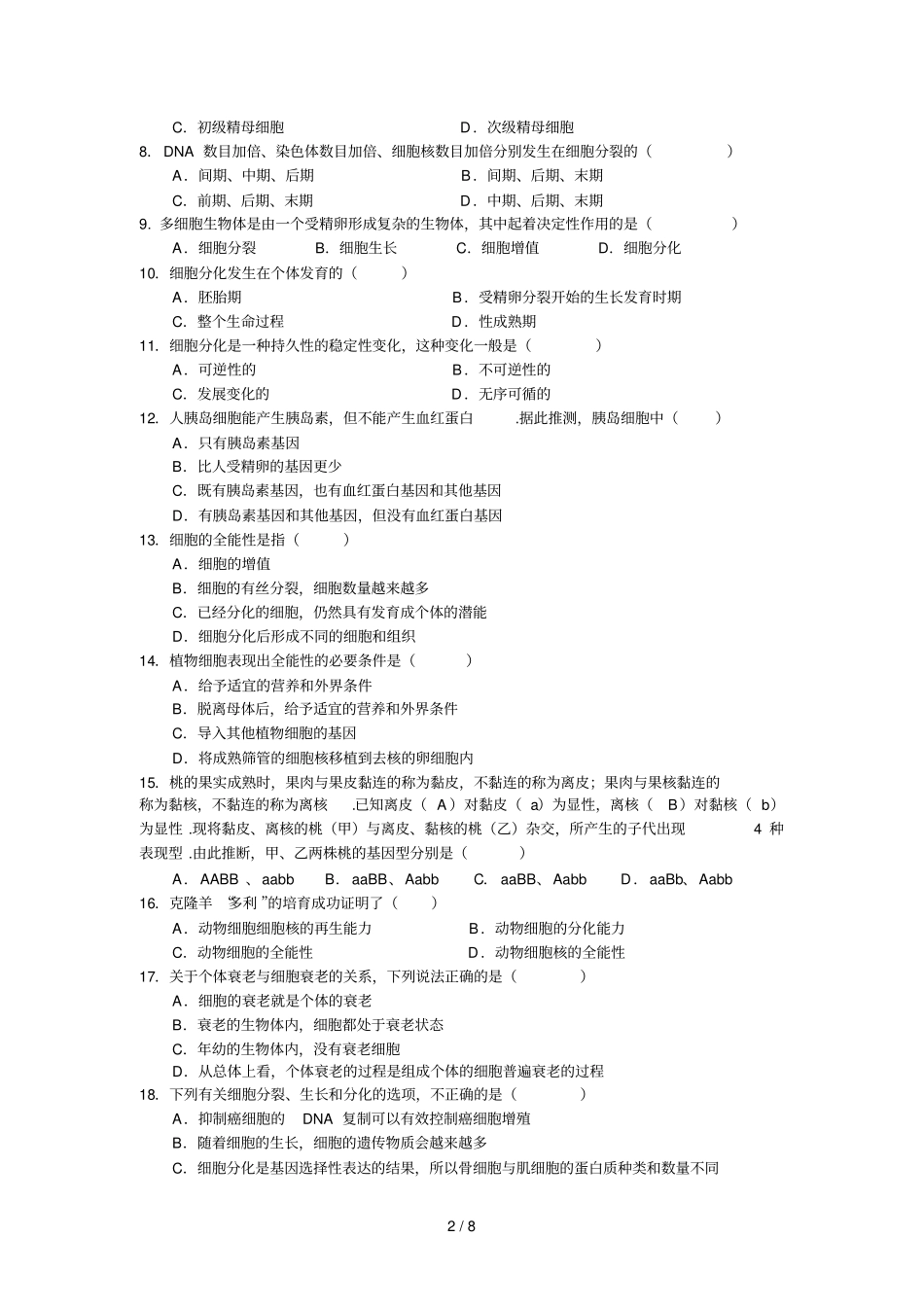 生物执信中学届高下学期期中考试_第2页