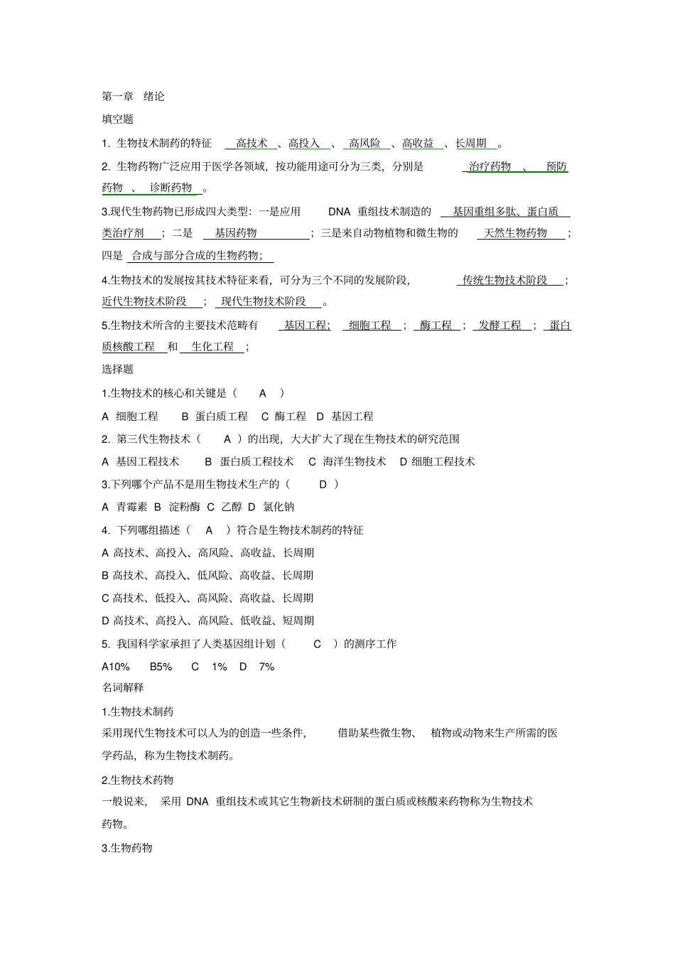 生物技术制药习题答案夏焕章版_第1页