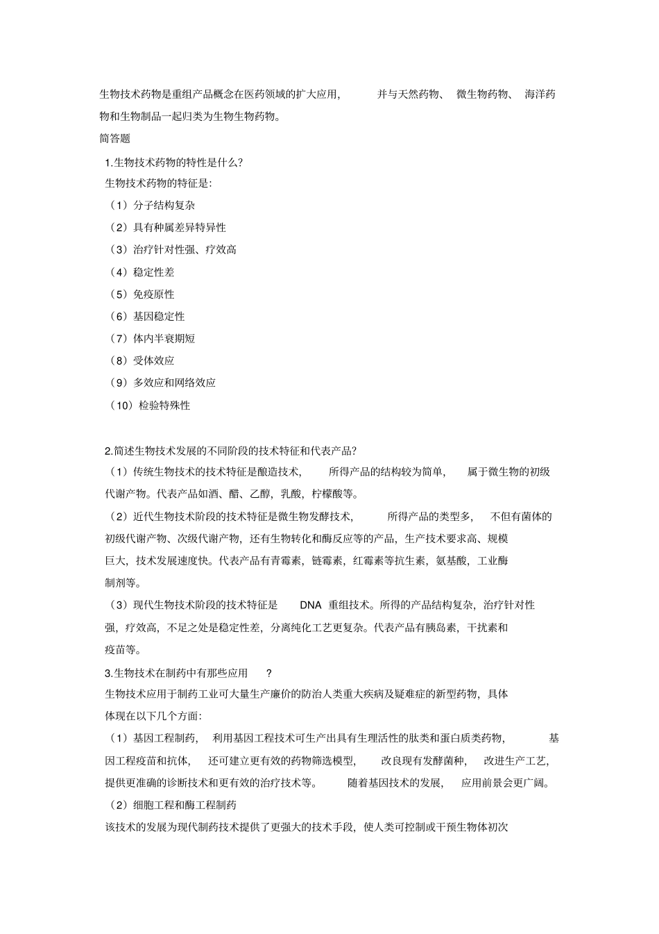 生物技术制药习题答案夏焕章版_第2页