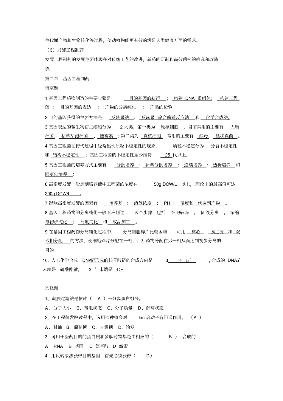 生物技术制药习题答案夏焕章版_第3页