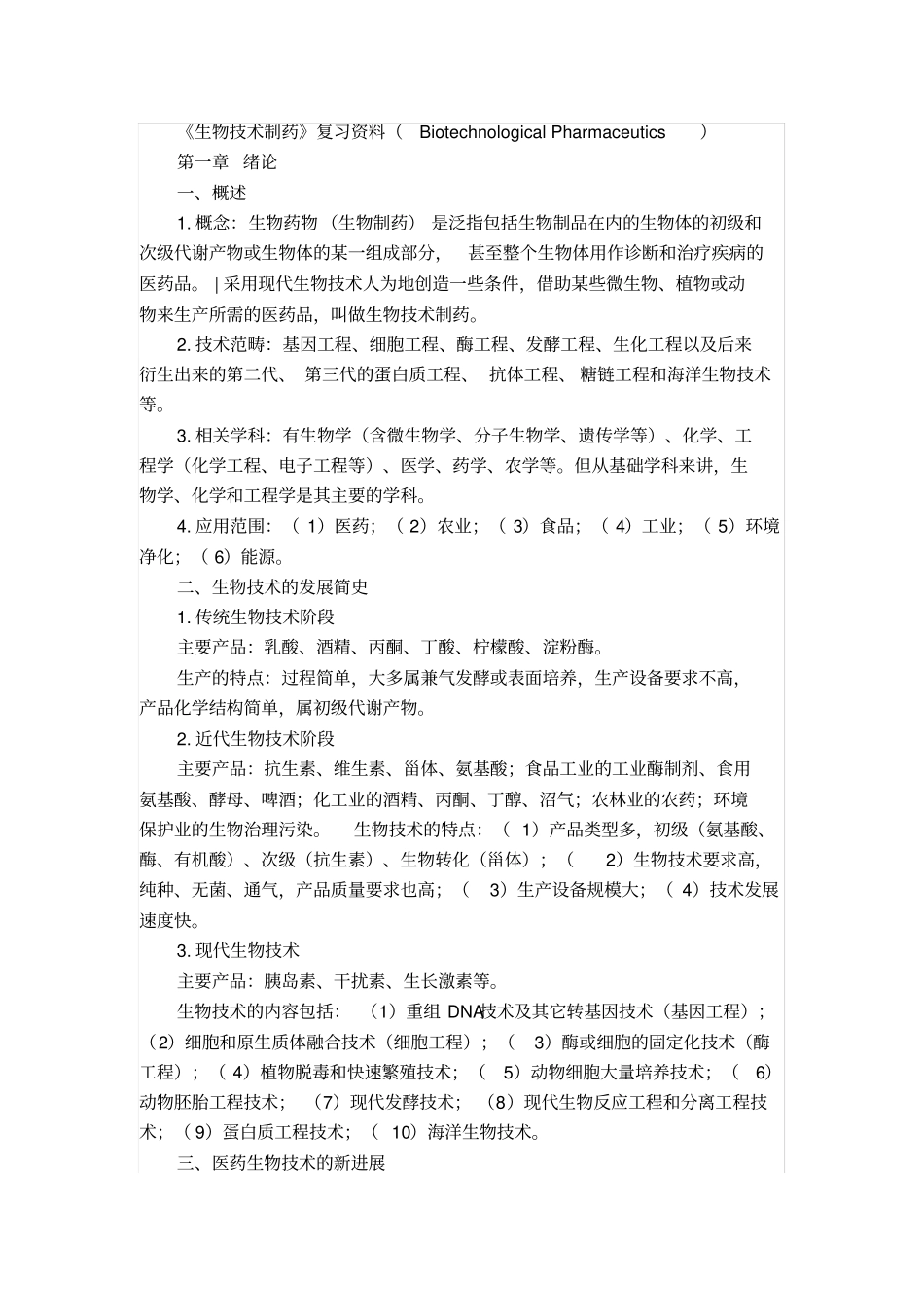 生物技术制药复习资料_第1页