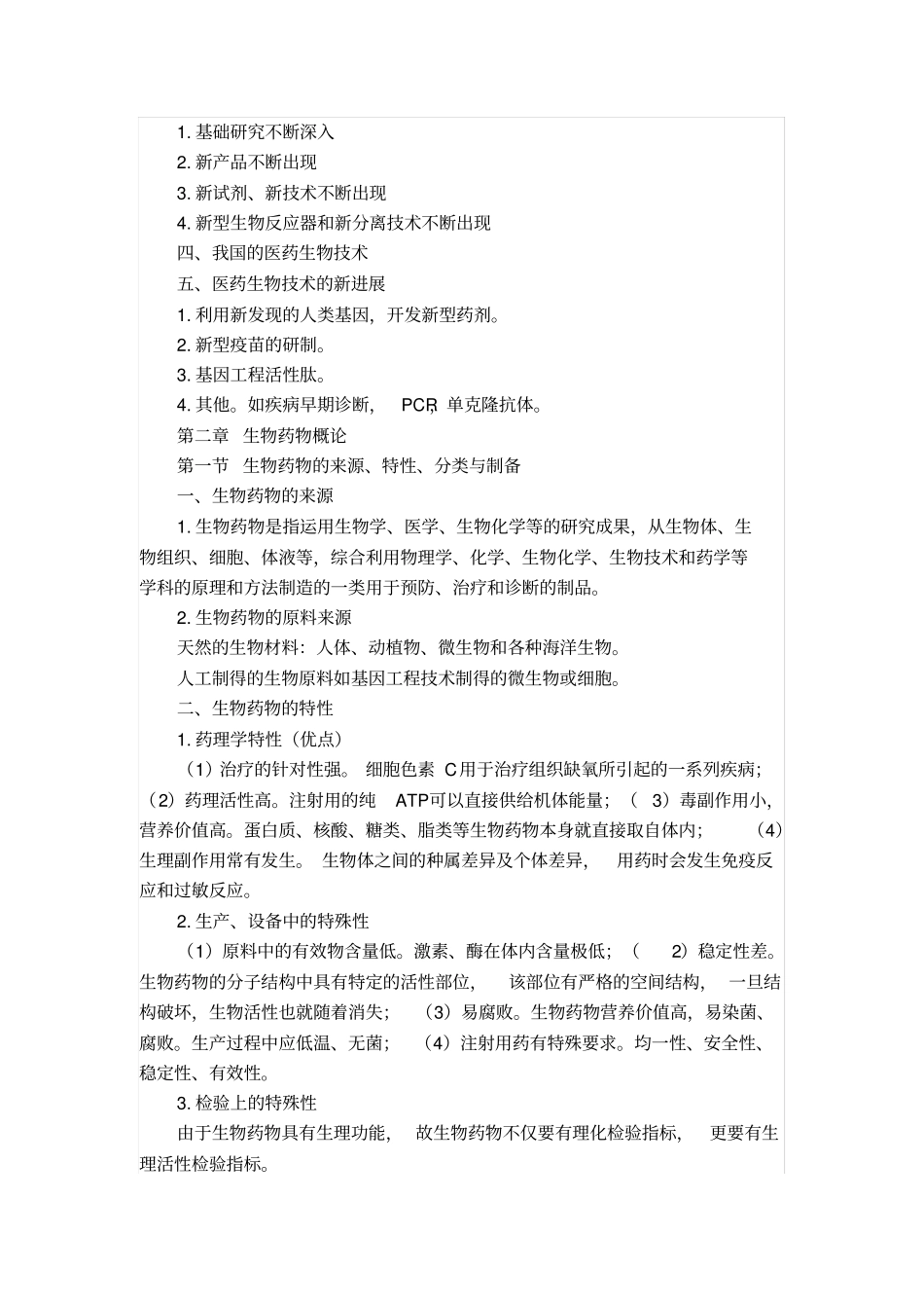 生物技术制药复习资料_第2页
