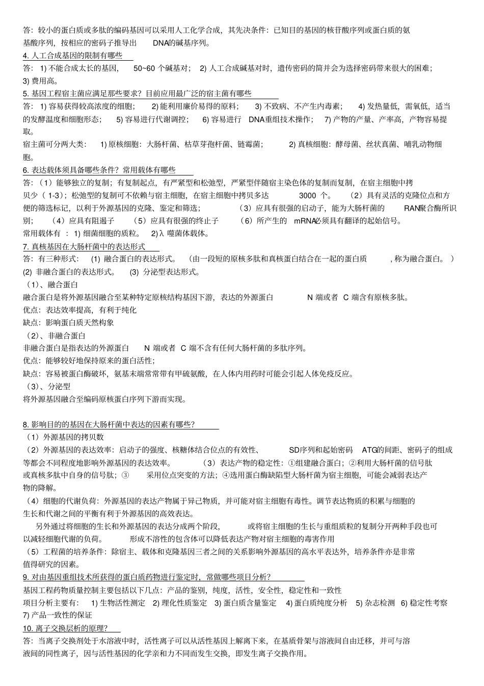 生物技术制药复习重点_第2页