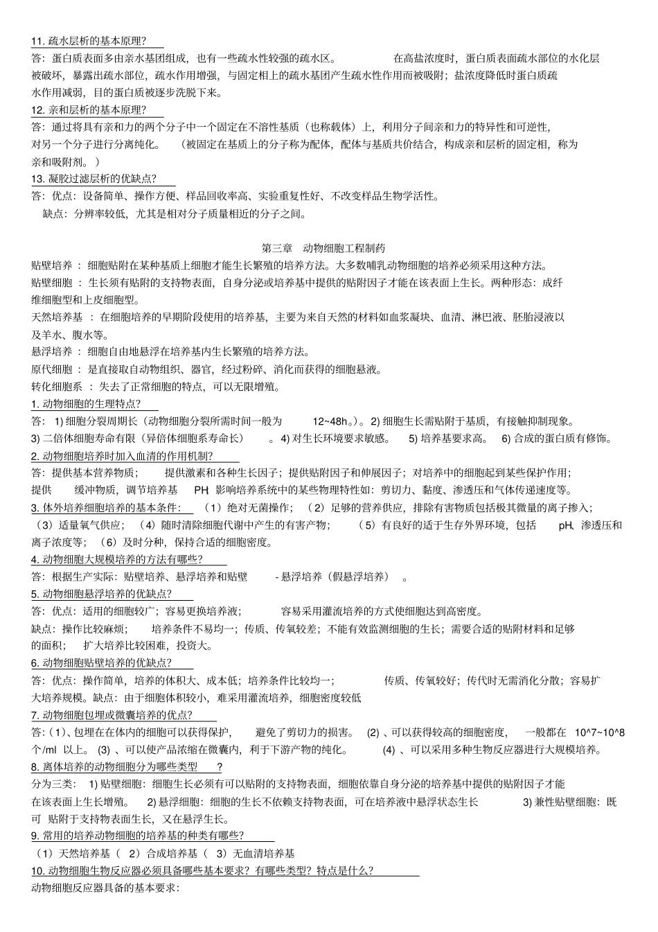 生物技术制药复习重点_第3页