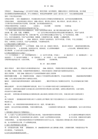 生物技术制药复习重点