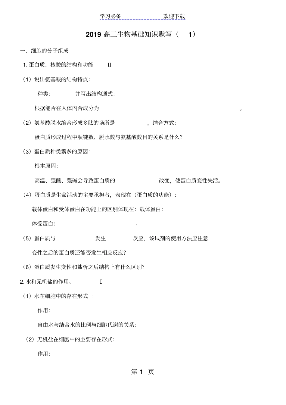 生物必背知识默写必修一_第1页