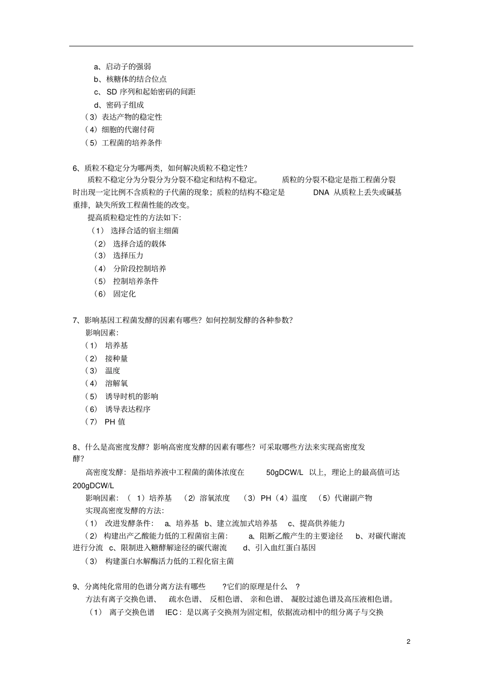 生物技术制药课后习题_第2页