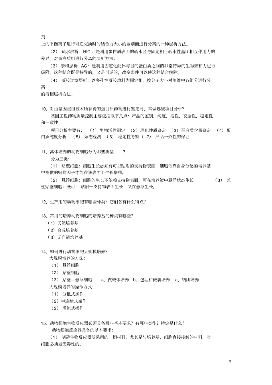 生物技术制药课后习题_第3页