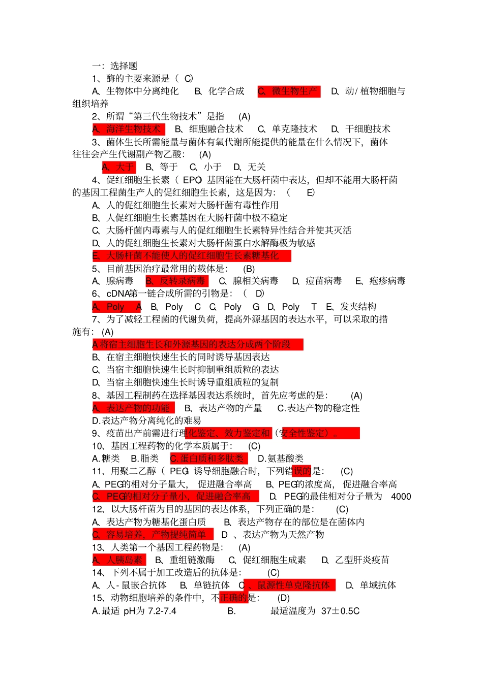 生物技术制药考试题复习_第1页