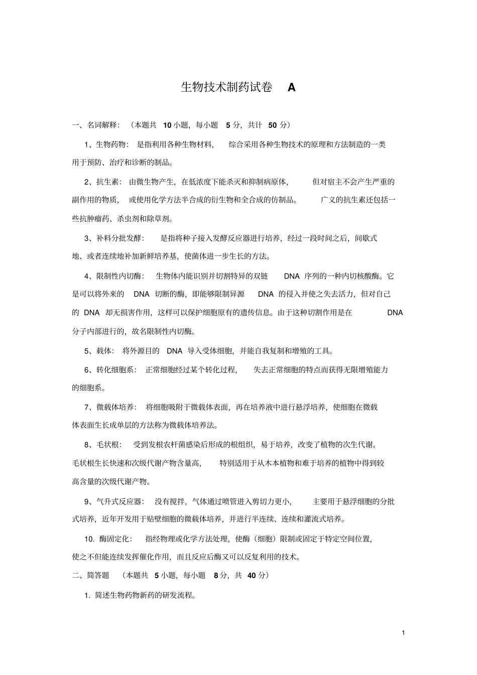生物技术制药试卷A答案_第1页
