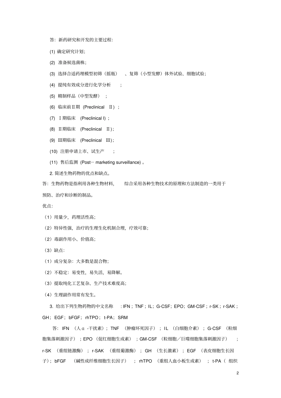 生物技术制药试卷A答案_第2页