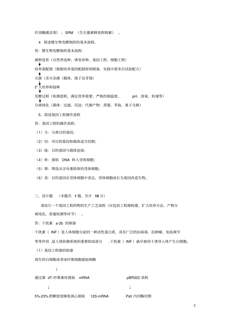 生物技术制药试卷A答案_第3页
