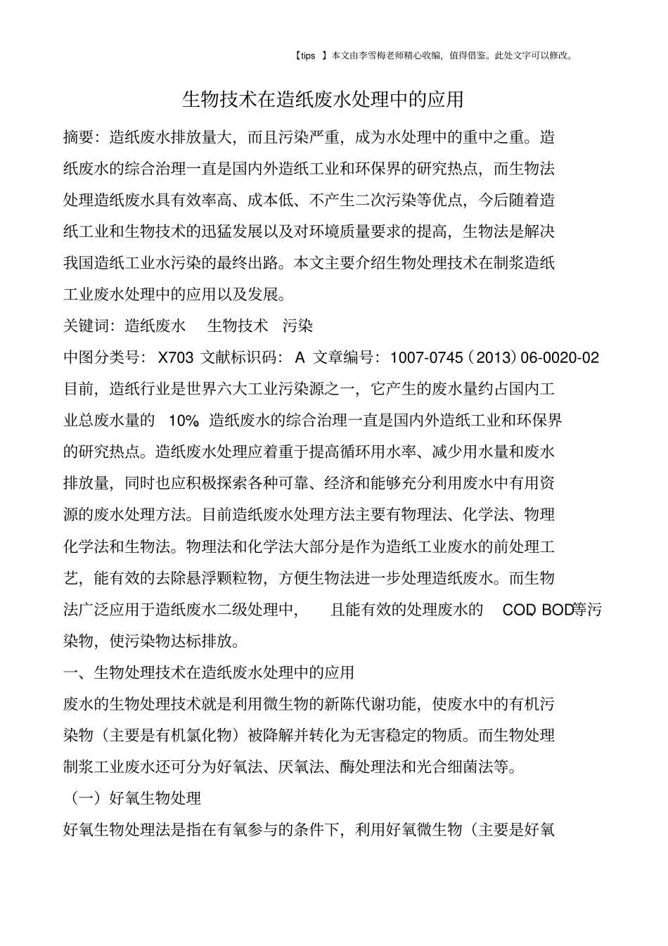 生物技术在造纸废水处理中的应用_第1页