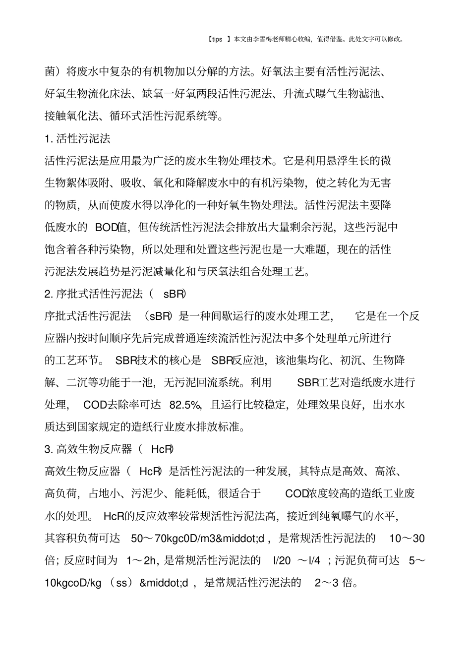 生物技术在造纸废水处理中的应用_第2页