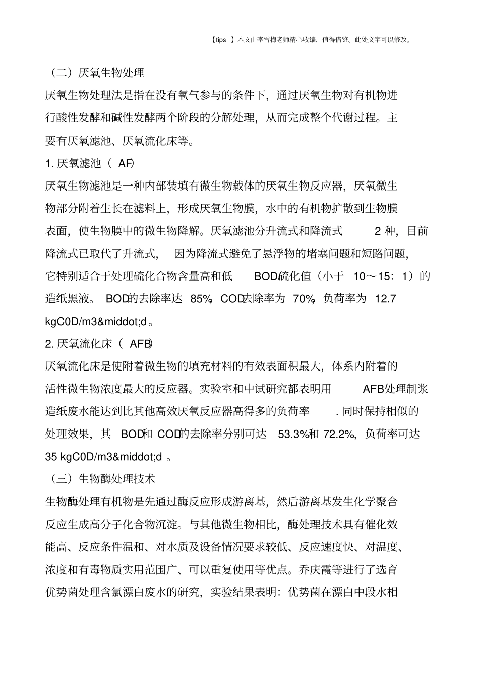 生物技术在造纸废水处理中的应用_第3页