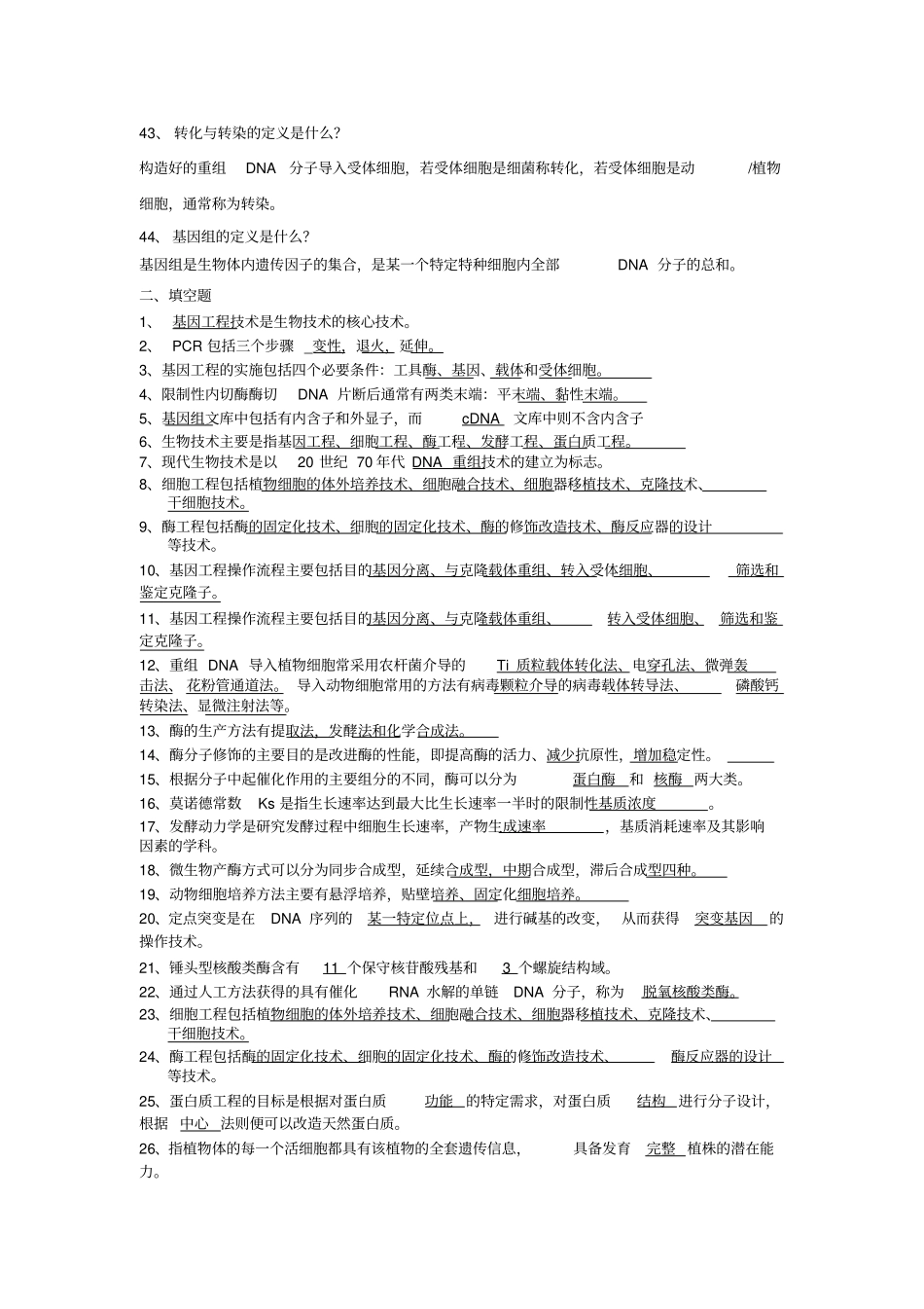 生物技术概论考试复习题汇总_第3页